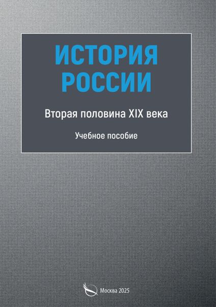 Обложка книги  «История России. Первая половина XIX века»