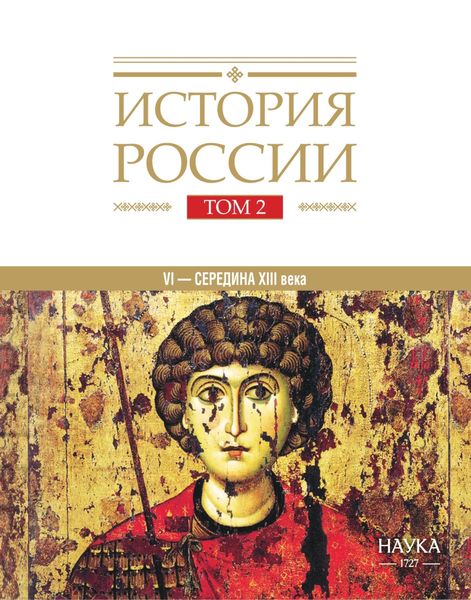 Обложка книги  «История России. Том 2. Государства и народы на территории России в VI – середине XIII века. Становление и развитие Руси»