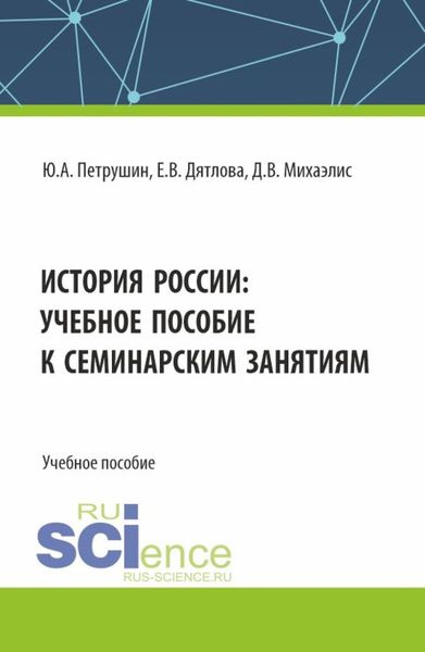Обложка книги  «История России: учебное пособие к семинарским занятиям. (Магистратура, Специалитет). Учебное пособие.»