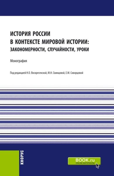 Обложка книги  «История России в контексте мировой истории: закономерности, случайности, уроки. (Аспирантура, Бакалавриат, Магистратура). Монография.»