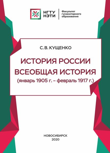 Обложка книги  «История России, всеобщая история (январь 1905г. – февраль 1917г.)»
