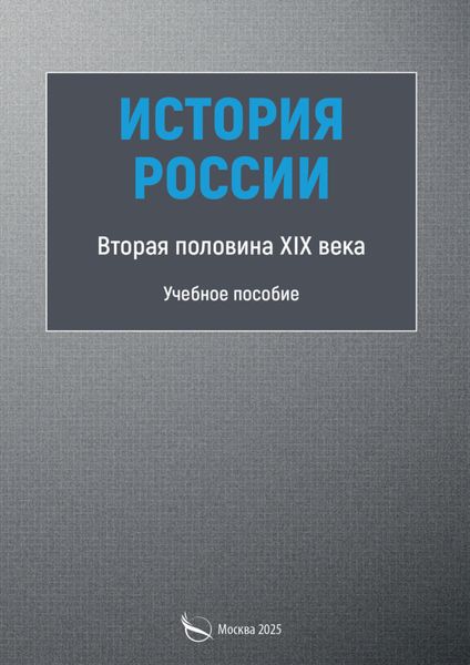 Обложка книги  «История России. Вторая половина XIX века»