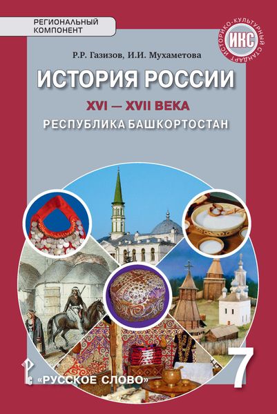 Обложка книги  «История России XVI-ХVII века. Республика Башкортостан. Учебное пособие. 7 класс»