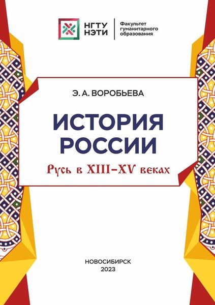 Обложка книги  «История Россия: Русь в XIII-XV веках»