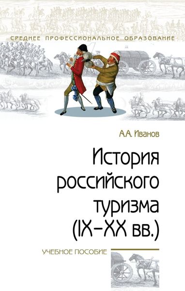 Обложка книги  «История российского туризма (IX-XX вв.)»