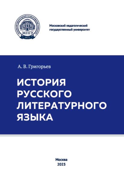 Обложка книги  «История русского литературного языка»