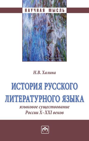 Обложка книги  «История русского литературного языка: Языковое существование России X-XXI веков»