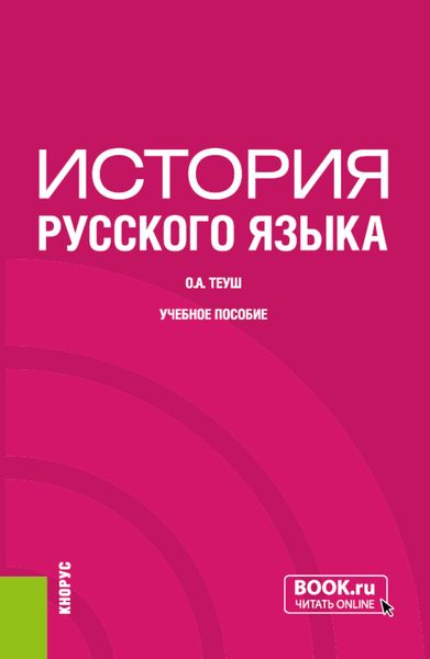 Обложка книги  «История русского языка. (Бакалавриат). Учебное пособие.»