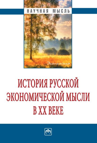 Обложка книги  «История русской экономической мысли в ХХ веке»