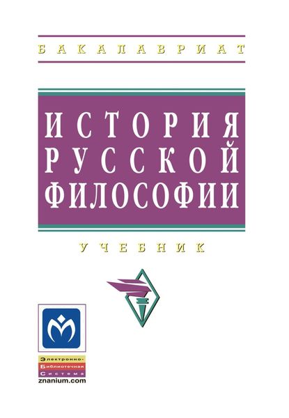 Обложка книги «История русской философии»