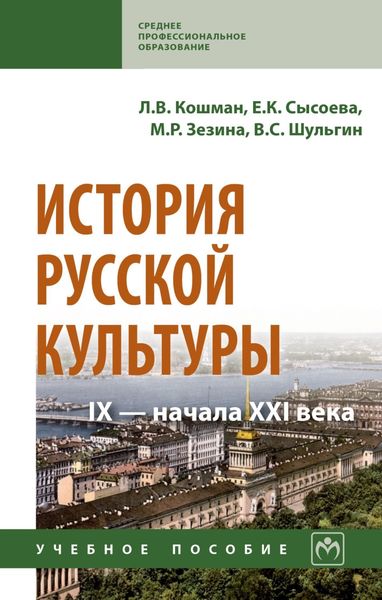 Обложка книги  «История русской культуры IX – начала XXI века»