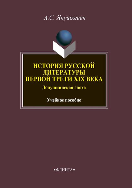 Обложка книги  «История русской литературы первой трети XIX века. Допушкинская эпоха. Учебное пособие»