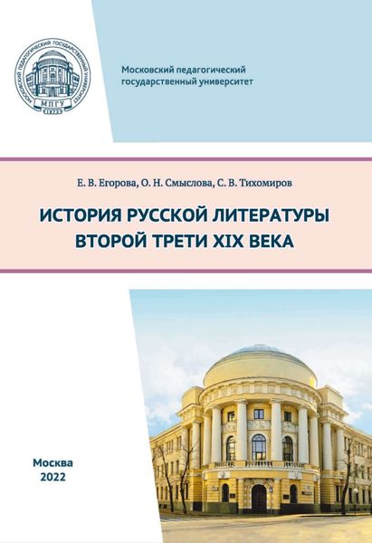 Обложка книги  «История русской литературы второй трети XIX века»
