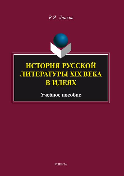 Обложка книги  «История русской литературы XIX века в идеях. Учебное пособие»
