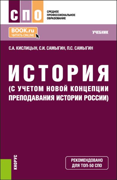 Обложка книги  «История (с учетом новой Концепции преподавания истории России). (СПО). Учебник.»