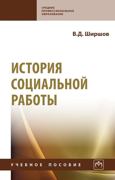 Обложка книги  «История социальной работы»
