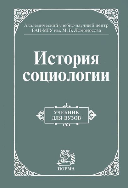 Обложка книги  «История социологии: Учебник для вузов»