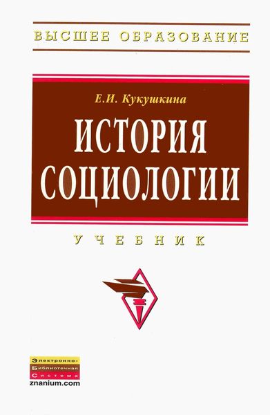 Обложка книги «История социологии»