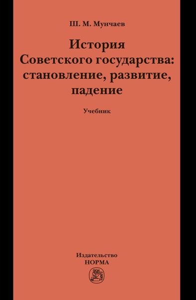 Обложка книги  «История Советского государства: становление, развитие, падение»