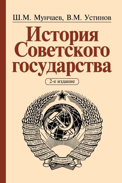Обложка книги  «История Советского государства»