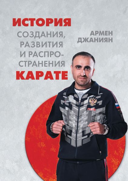 Обложка книги  «История создания, развития и распространения карате»