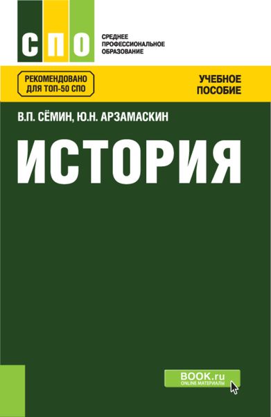 Обложка книги  «История. (СПО). Учебное пособие.»
