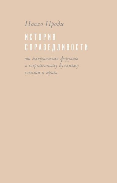 Обложка книги  «История справедливости. От плюрализма форумов к современному дуализму совести и права»