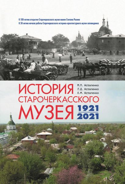 Обложка книги  «История Старочеркасского музея. 1921-2021»