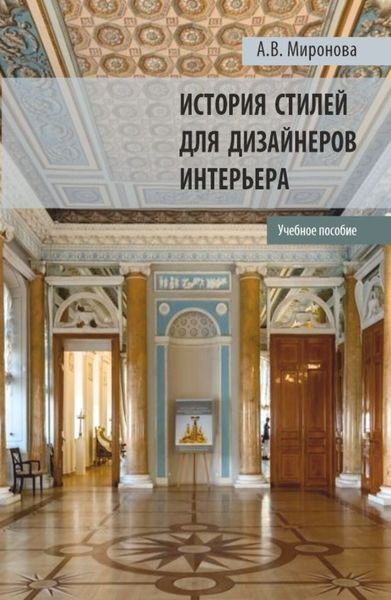 Обложка книги  «История стилей для дизайнеров интерьера. (Бакалавриат, Магистратура). Учебное пособие.»