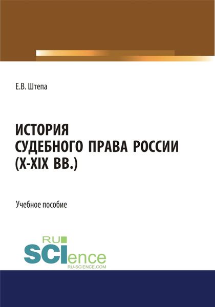 Обложка книги  «История судебного права России (X-XIX вв.). (Аспирантура, Бакалавриат, Магистратура). Учебное пособие.»