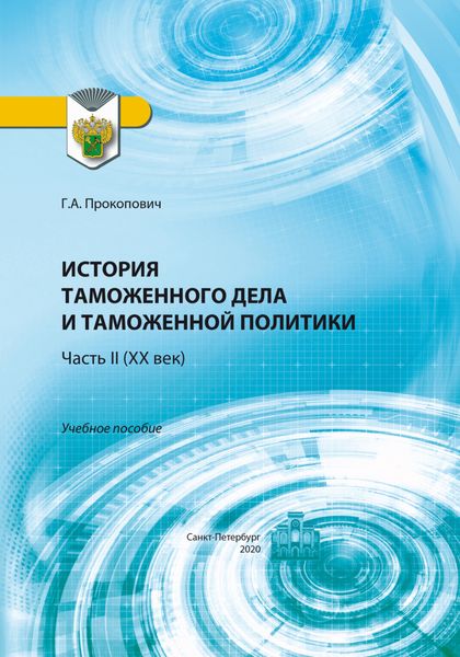 Обложка книги  «История таможенного дела и таможенной политики. Часть 2 (XX век)»