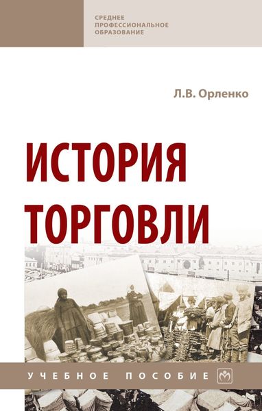 Обложка книги «История торговли»
