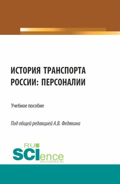 Обложка книги  «История транспорта России: персоналии. (Аспирантура, Бакалавриат, Магистратура). Учебное пособие.»