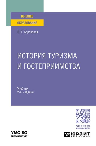 Обложка книги  «История туризма и гостеприимства 2-е изд., пер. и доп. Учебник для вузов»