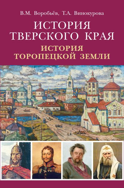 Обложка книги  «История Тверского края. История Торопецкой земли»