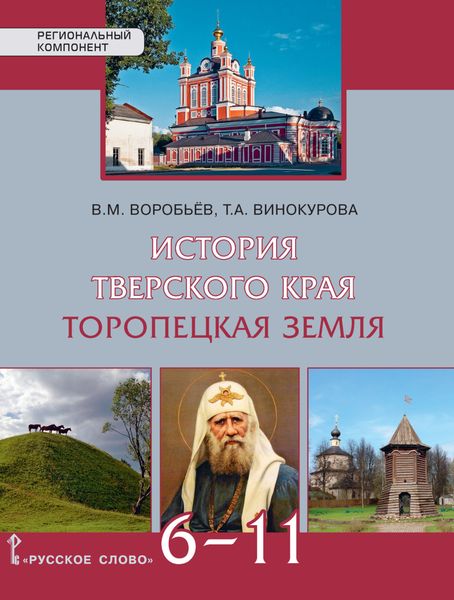 Обложка книги  «История Тверского края. Торопецкая земля. Учебное пособие. 6-11 класс»