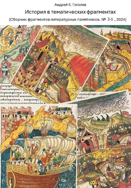 Обложка книги  «История в тематических фрагментах (Сборник фрагментов литературных памятников 2-1, 2024)»