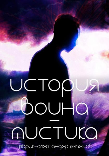 Обложка книги «История воина-мистика»