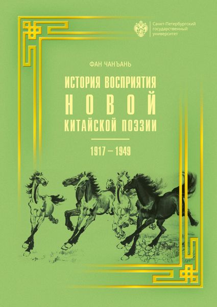 Обложка книги  «История восприятия новой китайской поэзии 1917-1949 гг.»