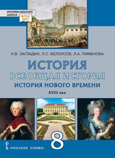 Обложка книги  «История. Всеобщая история. История Нового времени. XVIII век. Учебник. 8 класс»