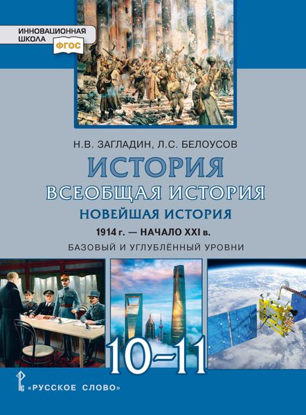 Обложка книги  «История. Всеобщая история. Новейшая история.1914г.-начало XXIв. Учебник. 10-11 класс. Базовый и углубленный уровни»