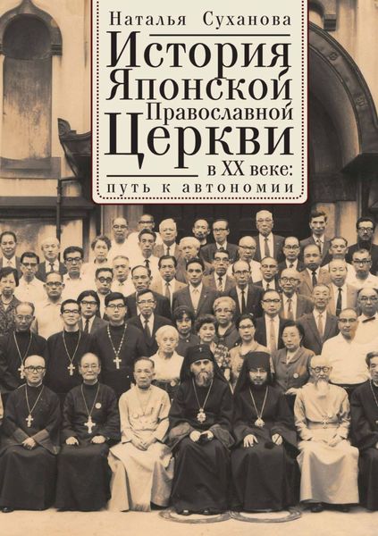 Обложка книги  «История Японской Православной Церкви в ХХ веке: путь к автономии»