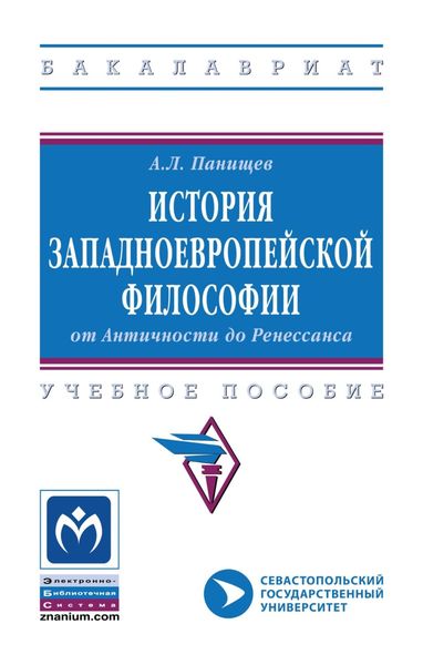 Обложка книги  «История западноевропейской философии: от Античности до Ренессанса»