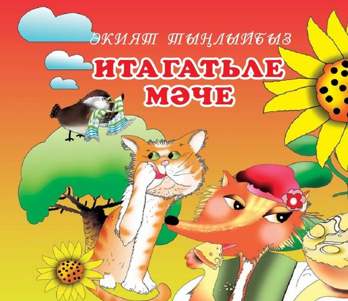Обложка книги  «Итагатьле Мәче / Послушная кошка»