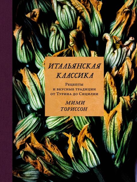 Обложка книги  «Итальянская классика. Рецепты и вкусные традиции от Турина до Сицилии»