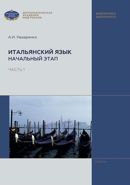 Обложка книги  «Итальянский язык. Начальный этап. В 2 частях. Часть 1»