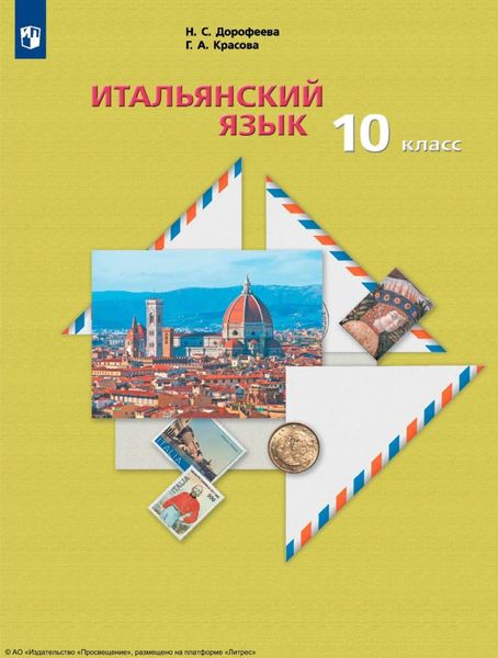 Обложка книги  «Итальянский язык. Второй иностранный язык. Базовый уровень. 10-й класс»