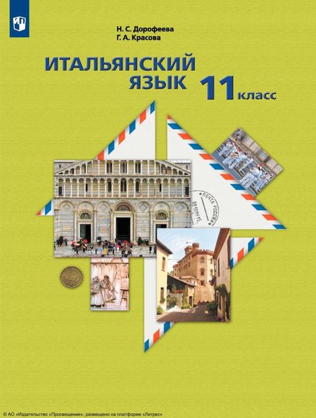 Обложка книги  «Итальянский язык. Второй иностранный язык. Базовый уровень. 11-й класс»