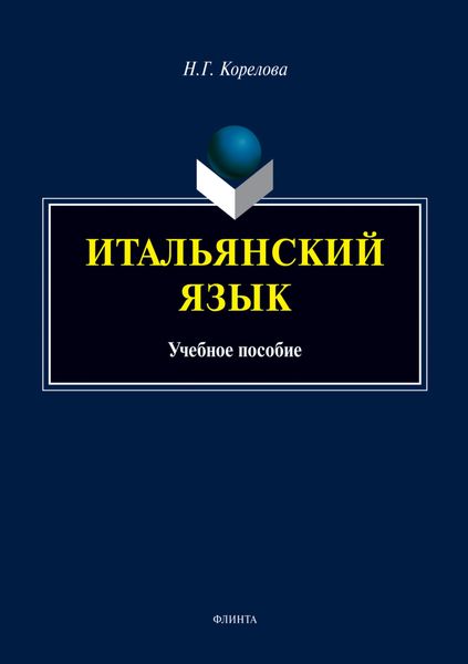 Обложка книги  «Итальянский язык»