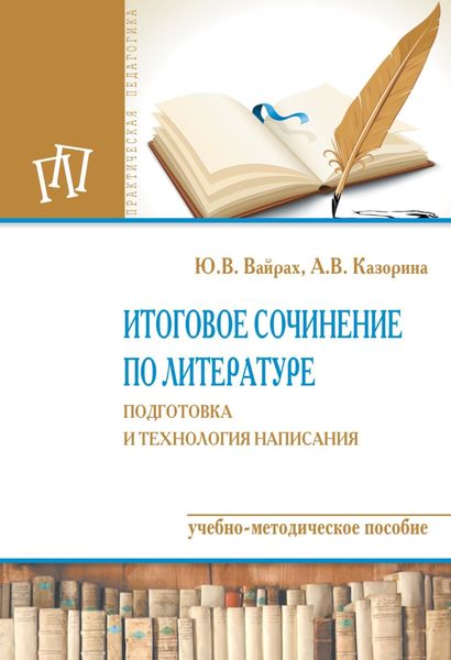 Обложка книги  «Итоговое сочинение по литературе: подготовка и технология написания»